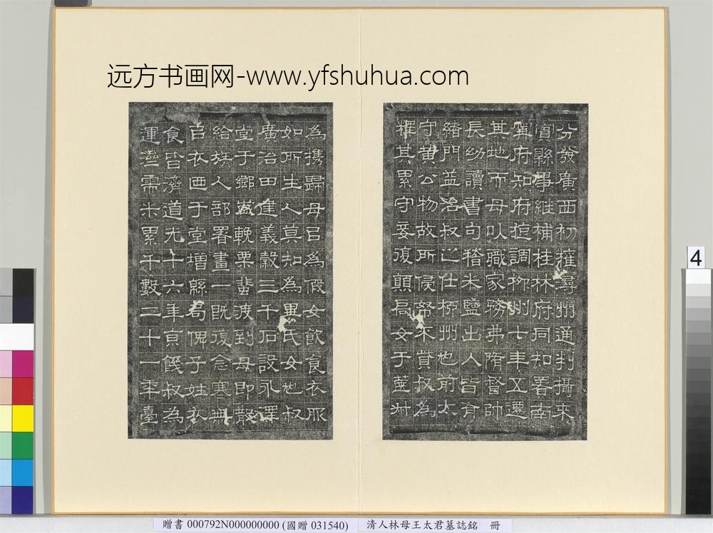 清林母王太君墓志铭册-
