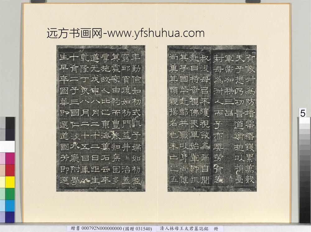 清林母王太君墓志铭册-