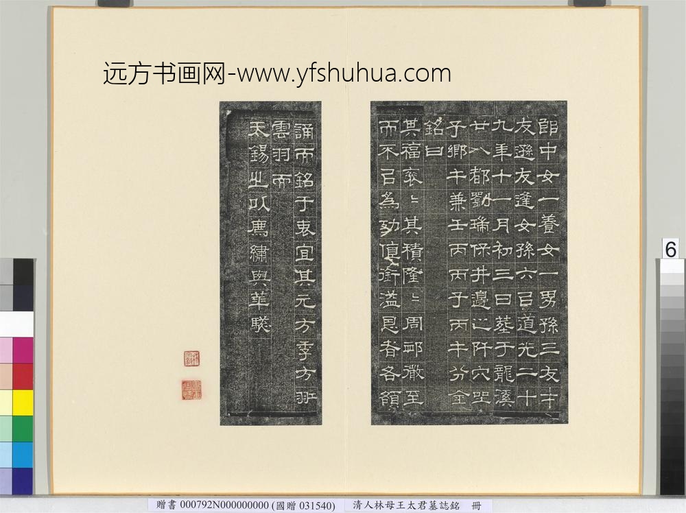 清林母王太君墓志铭册-