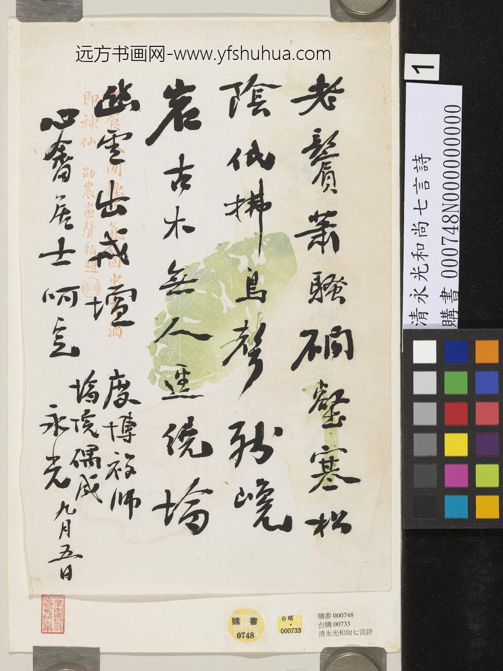 清永光和尚七言诗-