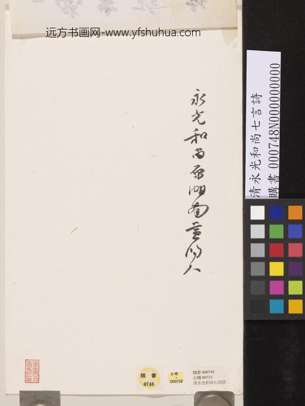 清永光和尚七言诗-