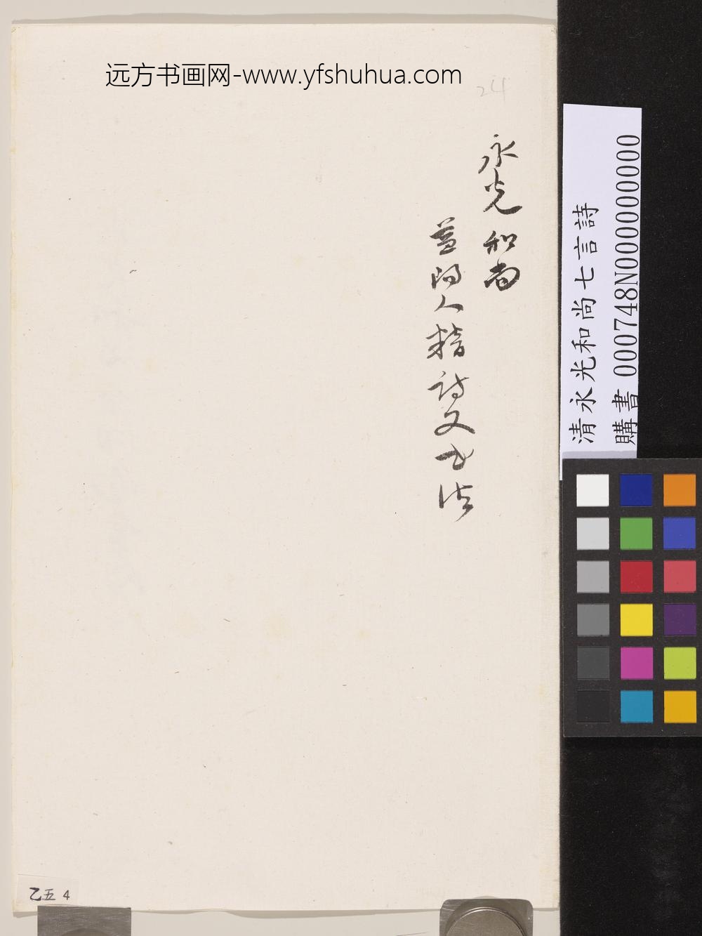 清永光和尚七言诗-