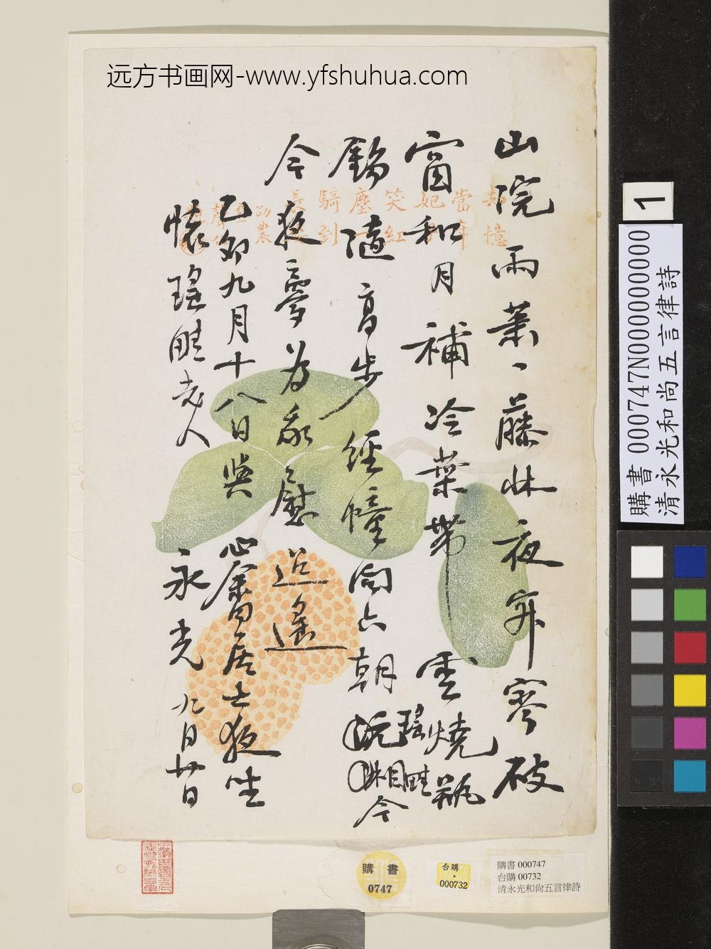 清永光和尚五言律诗