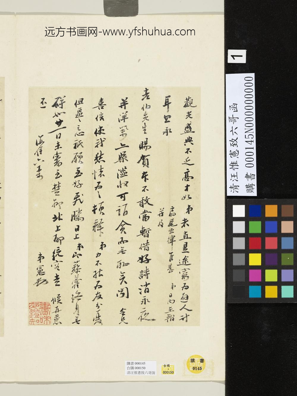 清汪惟宪致六哥函