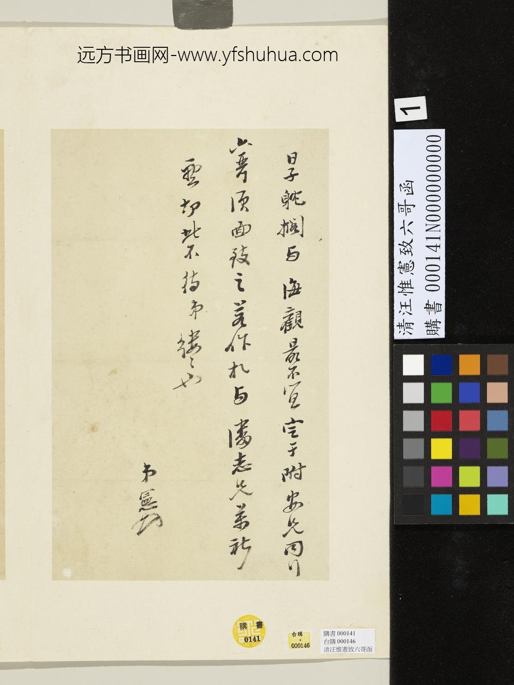 清汪惟宪致六哥函