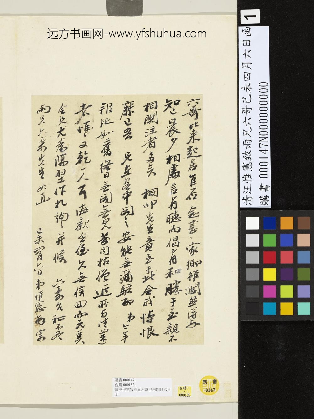 清汪惟宪致雨兄六哥己未四月六日函