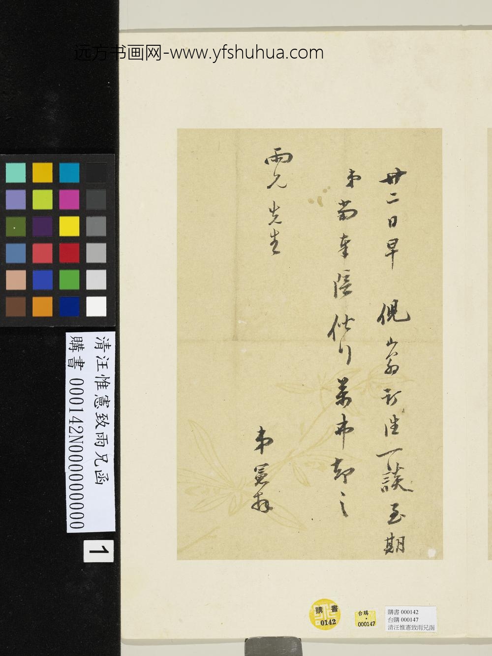 清汪惟宪致雨兄函