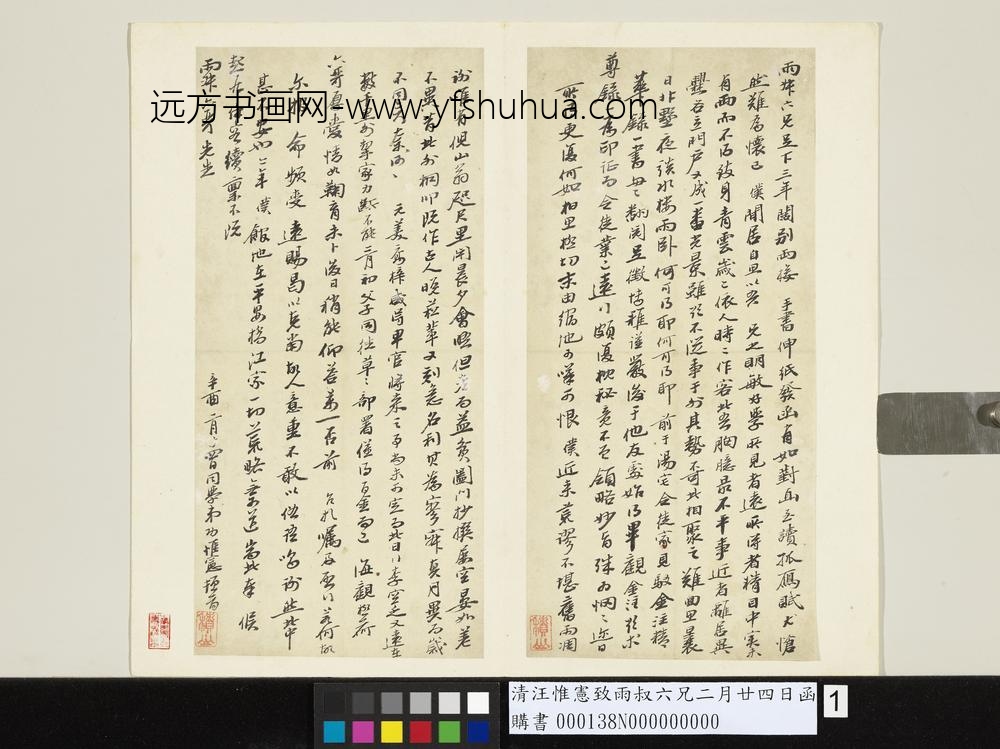 清汪惟宪致雨叔六兄二月廿四日函-