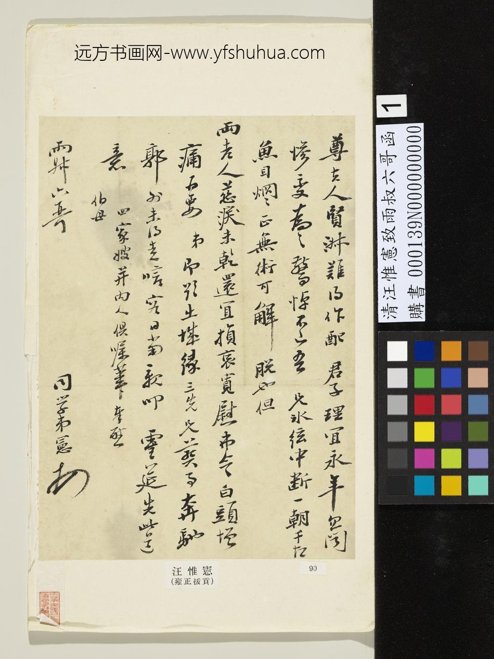 清汪惟宪致雨叔六哥函-