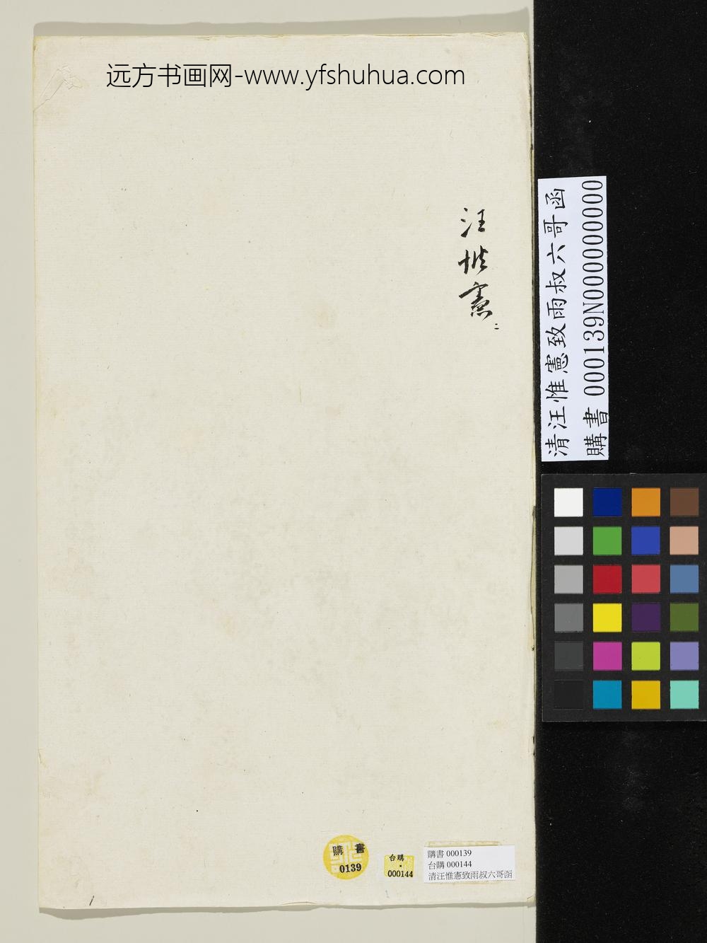 清汪惟宪致雨叔六哥函-