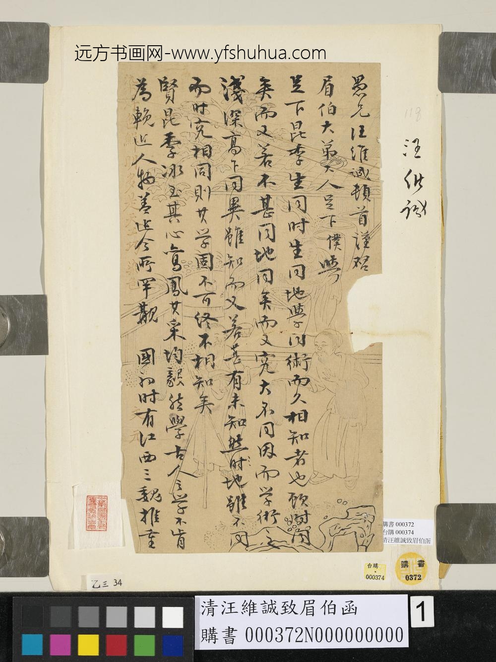 清汪维诚致眉伯函-