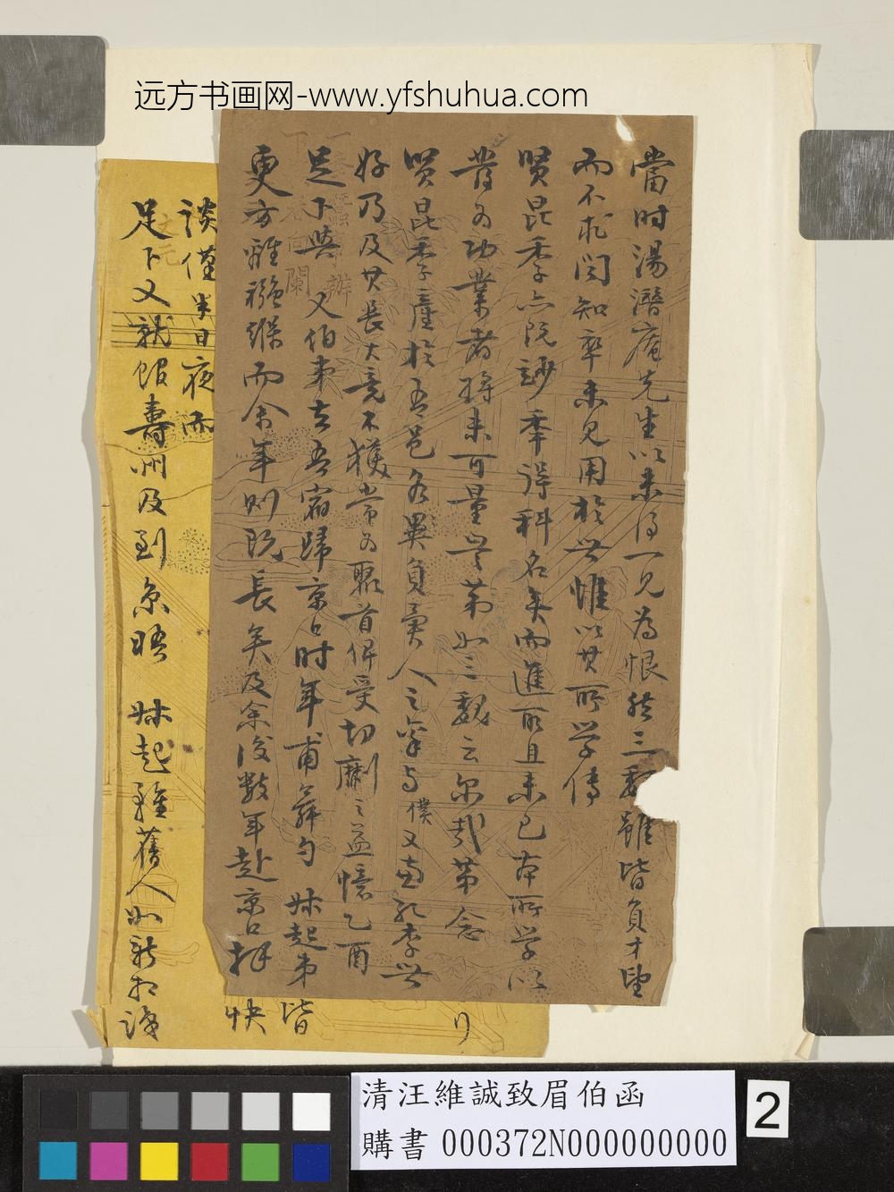 清汪维诚致眉伯函-