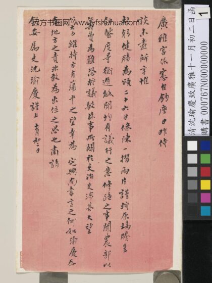 清沈瑜庆致广雅十一月初二日函 1.jpg