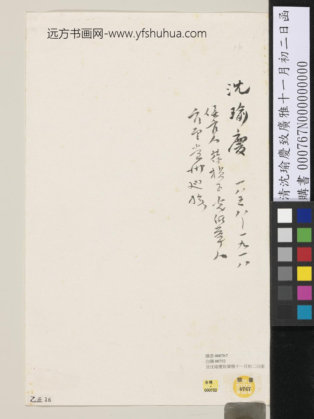 清沈瑜庆致广雅十一月初二日函-