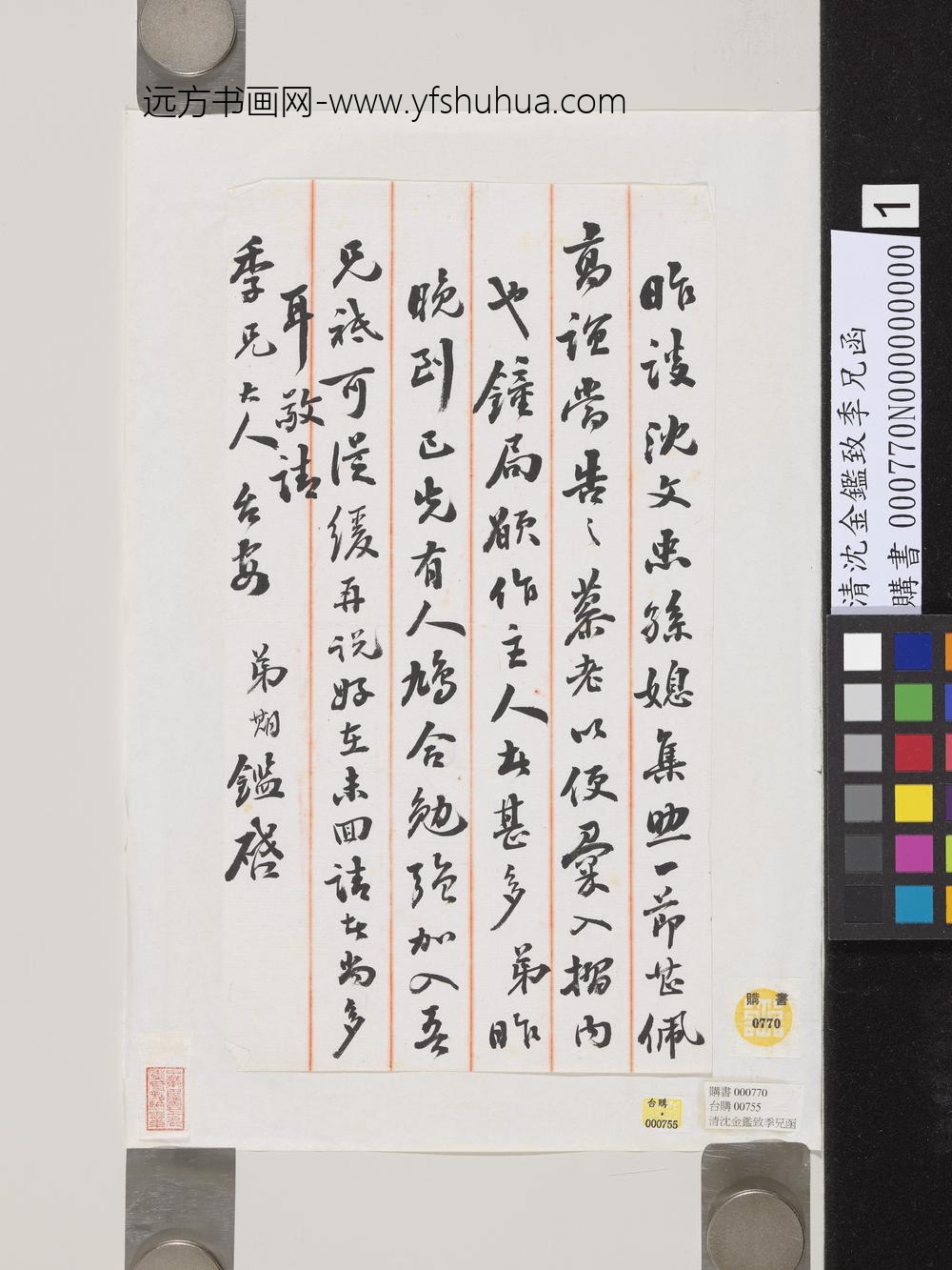 清沈金鉴致季兄函