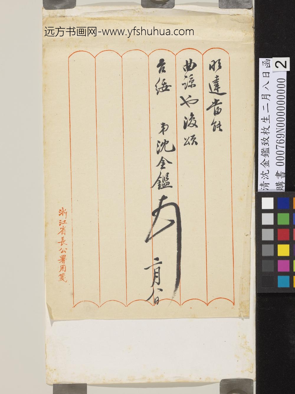 清沈金鉴致枚生二月八日函-