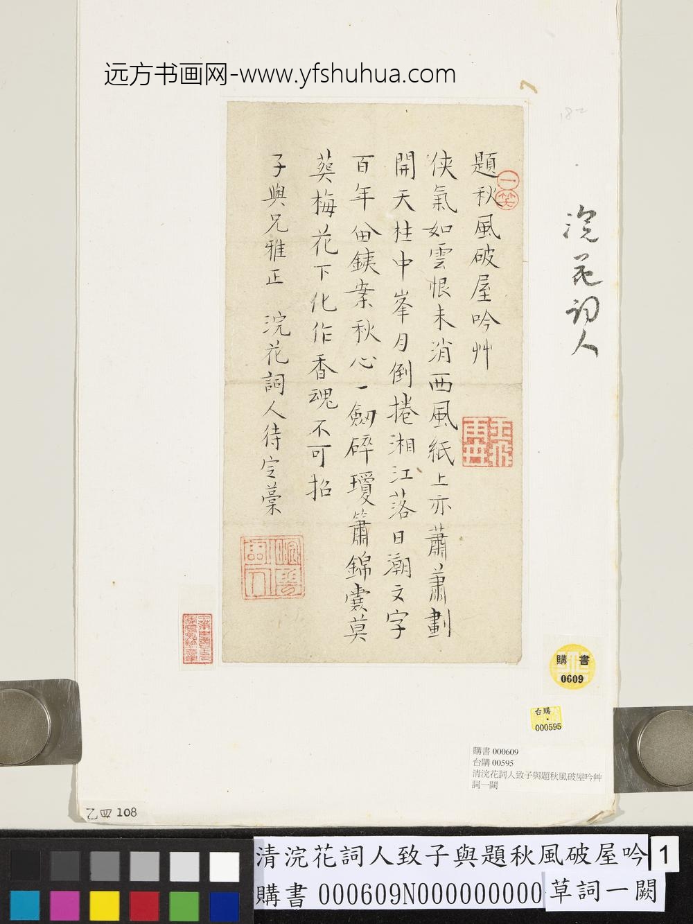 清浣花词人致子与题秋风破屋吟草词一阙