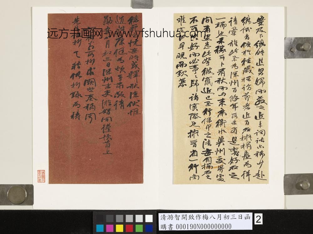 清游智开致作梅八月初三日函-