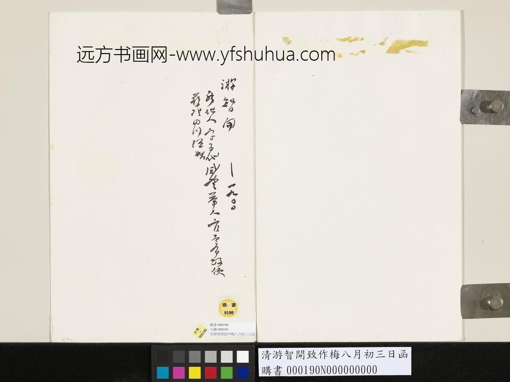 清游智开致作梅八月初三日函-