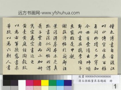 清玉保临董其昌题跋册 1.jpg