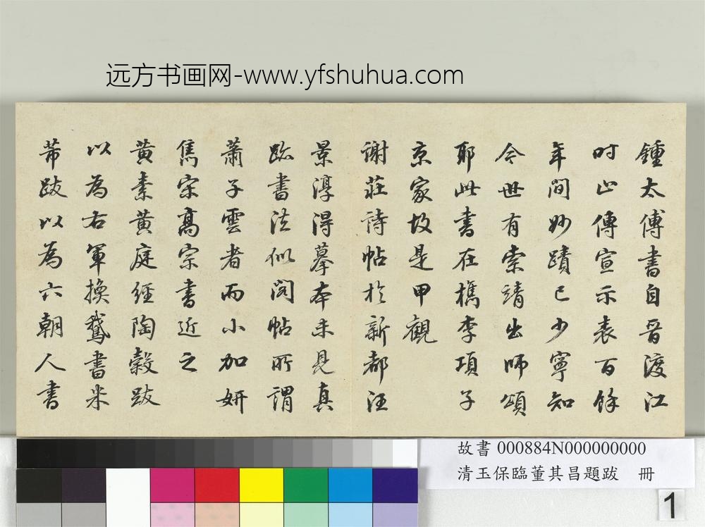 清玉保临董其昌题跋册-