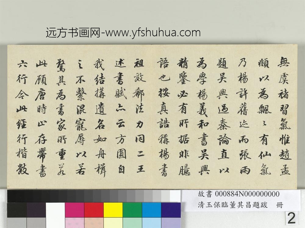 清玉保临董其昌题跋册-