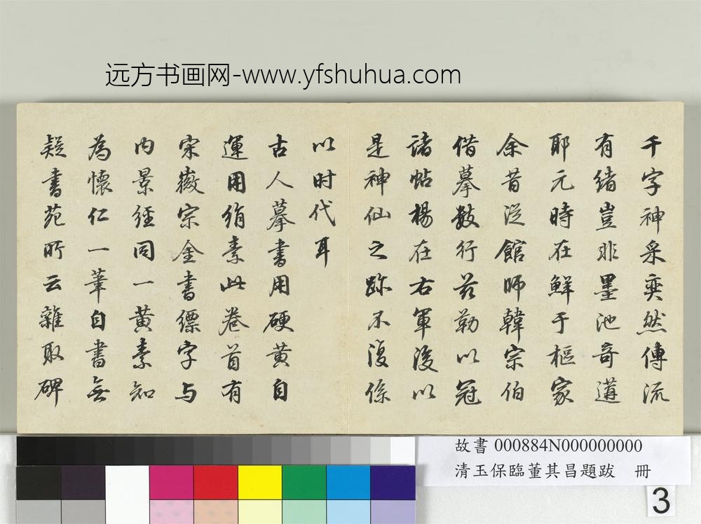 清玉保临董其昌题跋册-