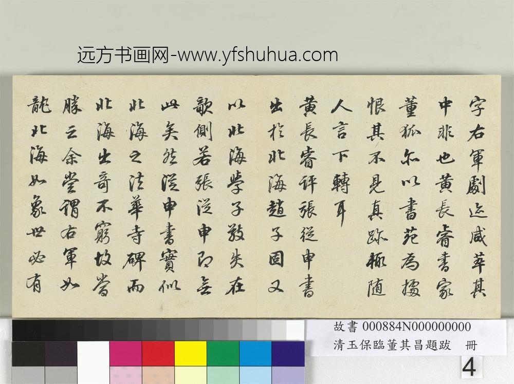 清玉保临董其昌题跋册-