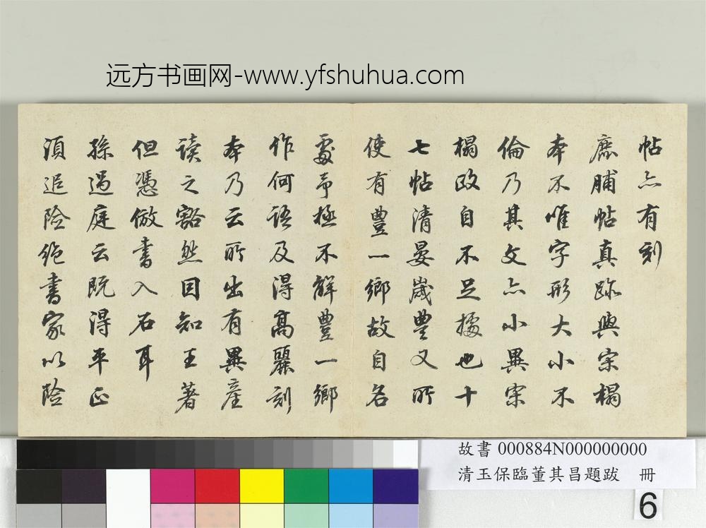 清玉保临董其昌题跋册-