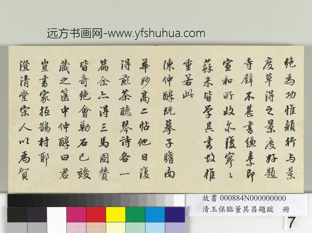 清玉保临董其昌题跋册-