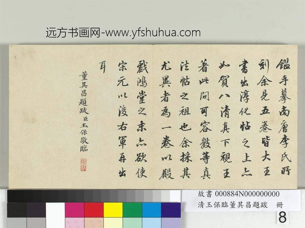 清玉保临董其昌题跋册-