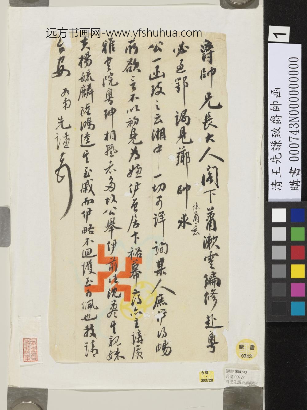 清王先谦致爵帅函