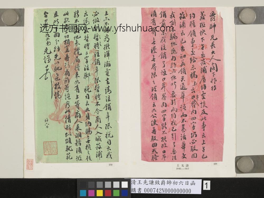 清王先谦致爵帅初六日函-