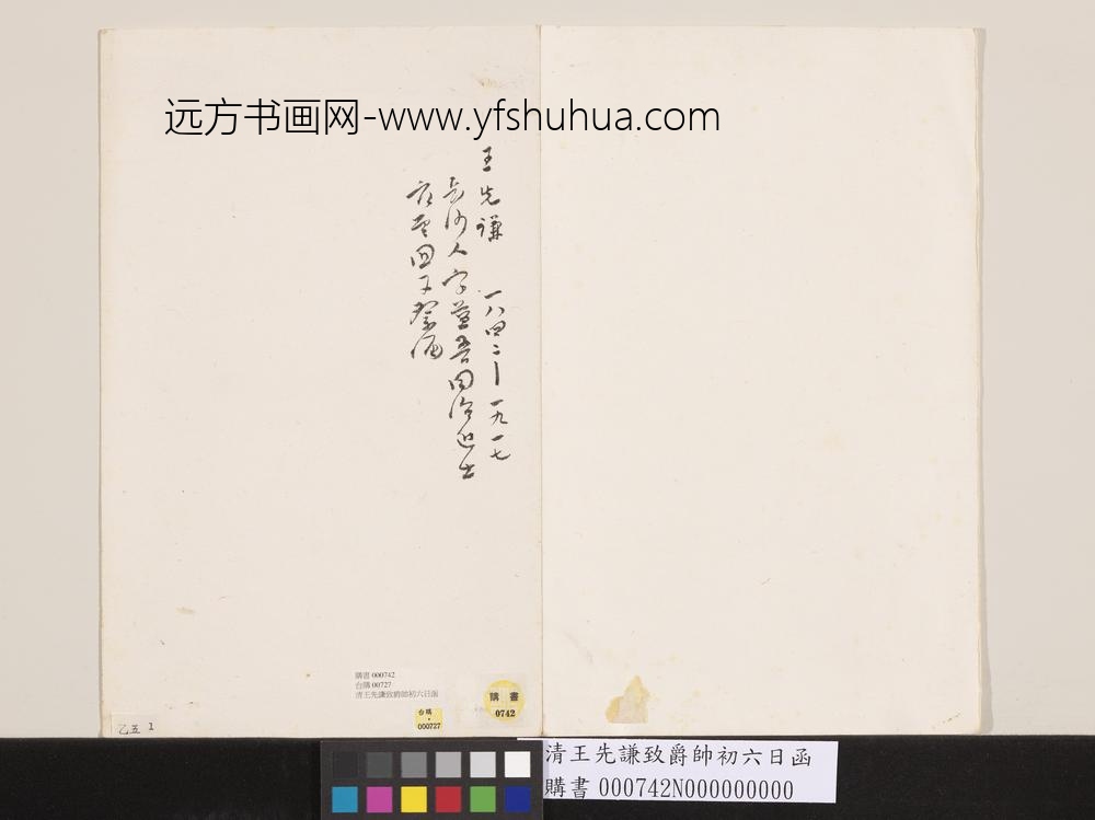 清王先谦致爵帅初六日函-