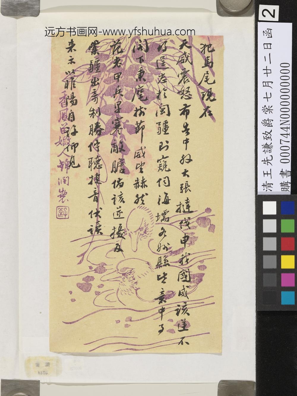 清王先谦致爵棠七月廿二日函-