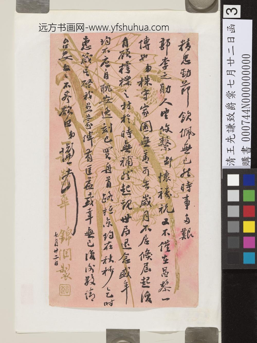 清王先谦致爵棠七月廿二日函-