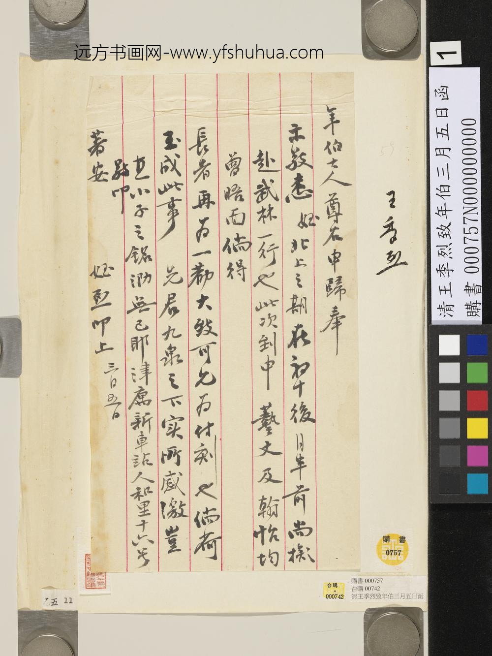 清王季烈致年伯三月五日函