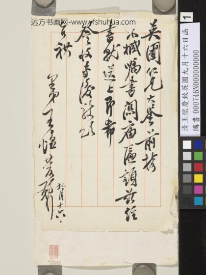 清王怀庆致英圃九月十六日函 1.jpg