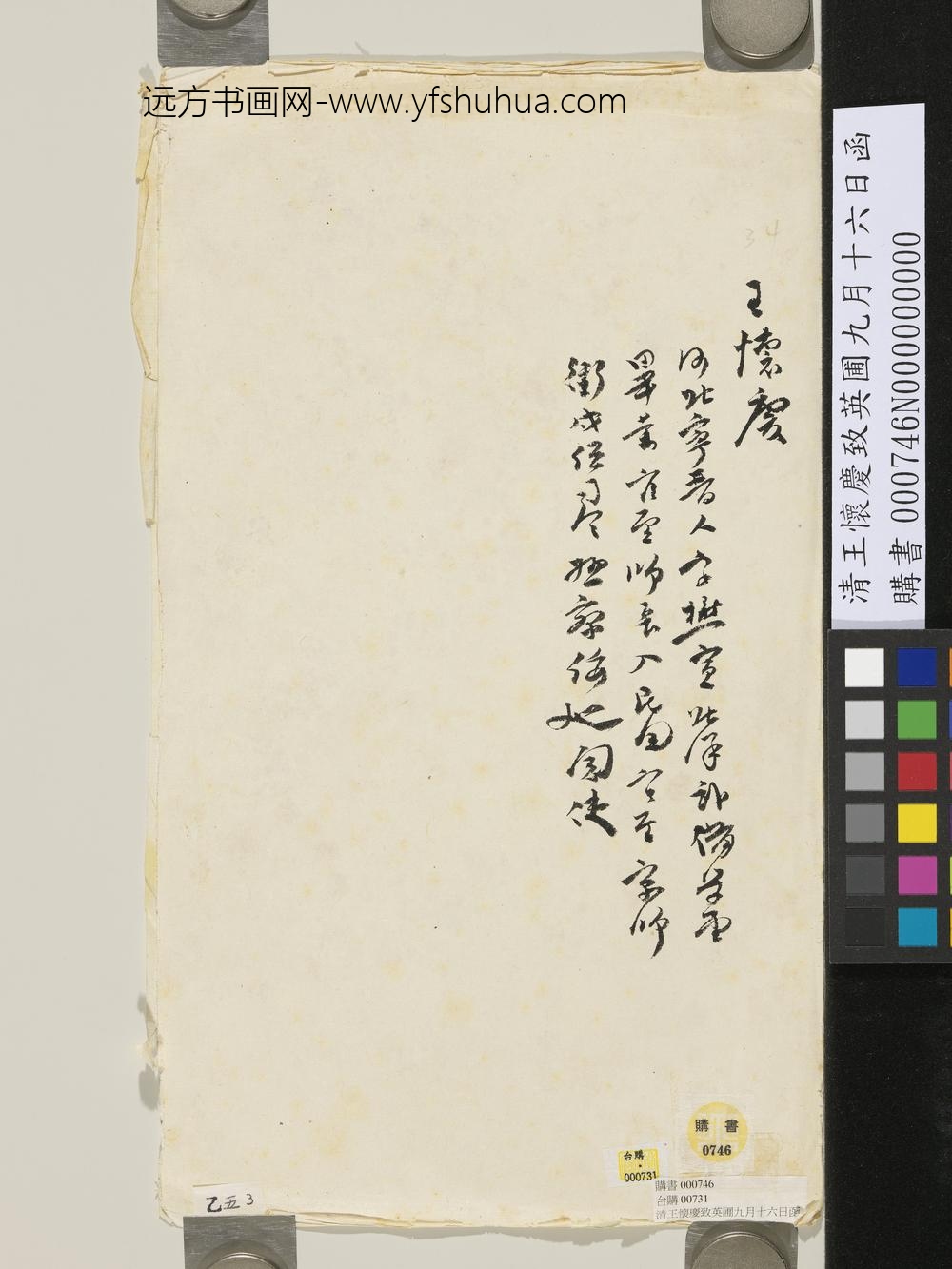 清王怀庆致英圃九月十六日函-