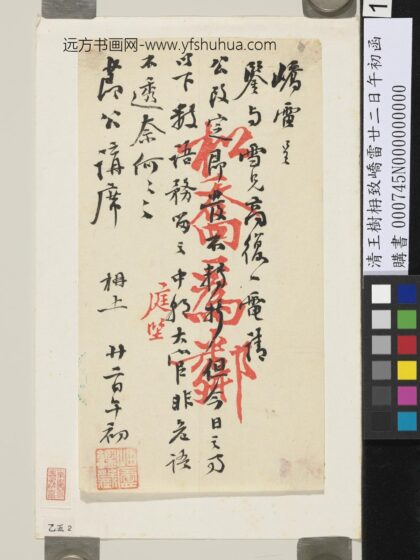 清王树枏致峤雷廿二日午初函 1.jpg