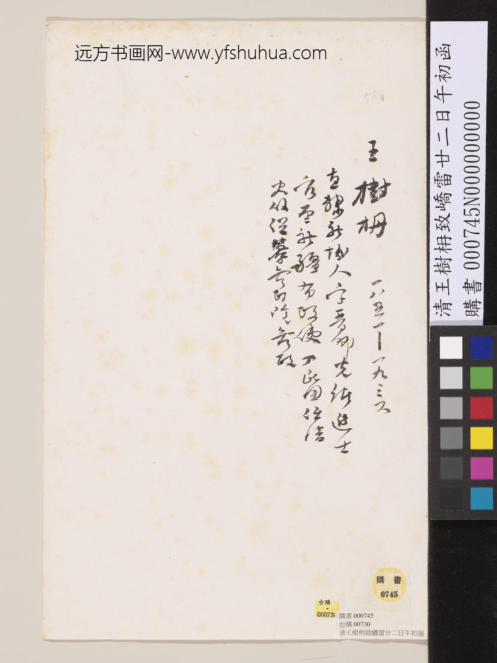 清王树枏致峤雷廿二日午初函-