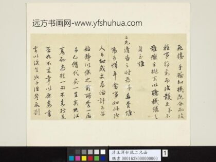 清王泽弘致二兄函 1.jpg