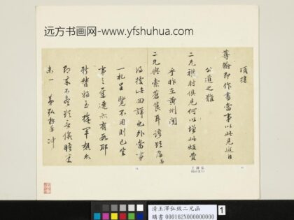 清王泽弘致二兄函 1.jpg