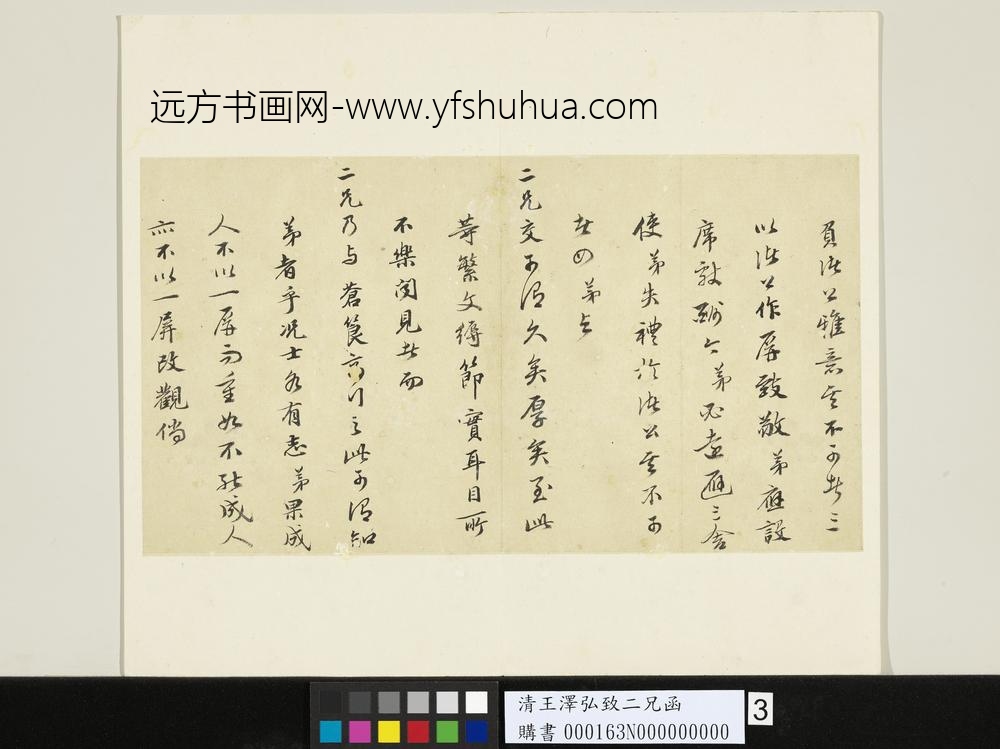 清王泽弘致二兄函-