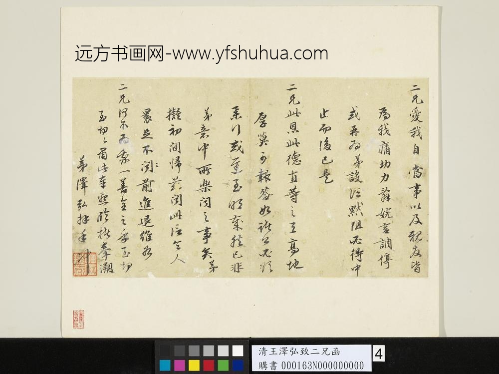 清王泽弘致二兄函-