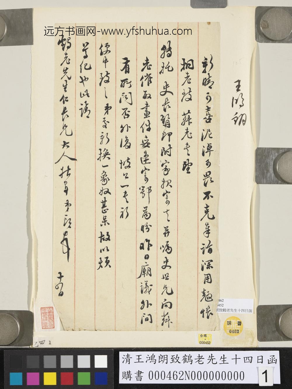 清王鸿朗致鹤老先生十四日函