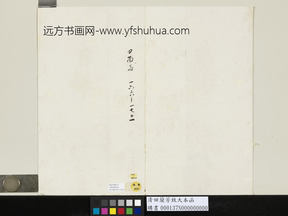 清田兰芳致大本函-