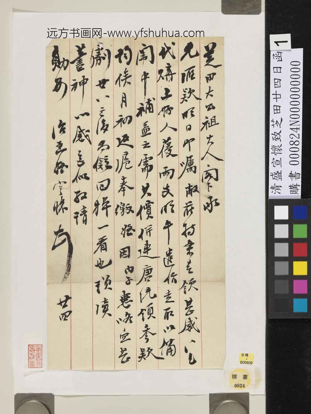 清盛宣怀致芝田廿四日函