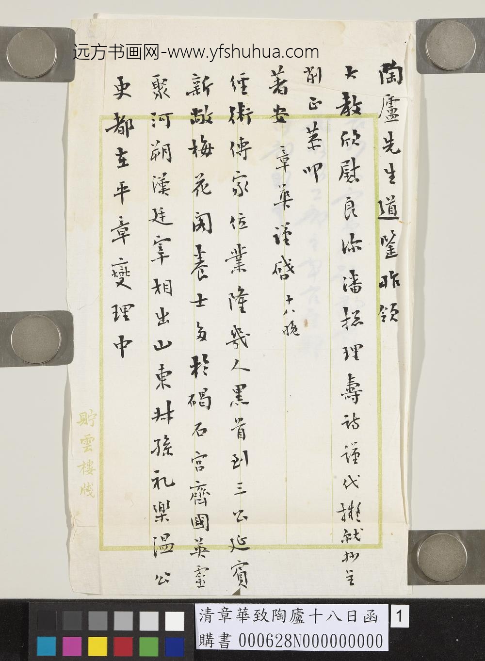 清章华致陶庐十八日函-