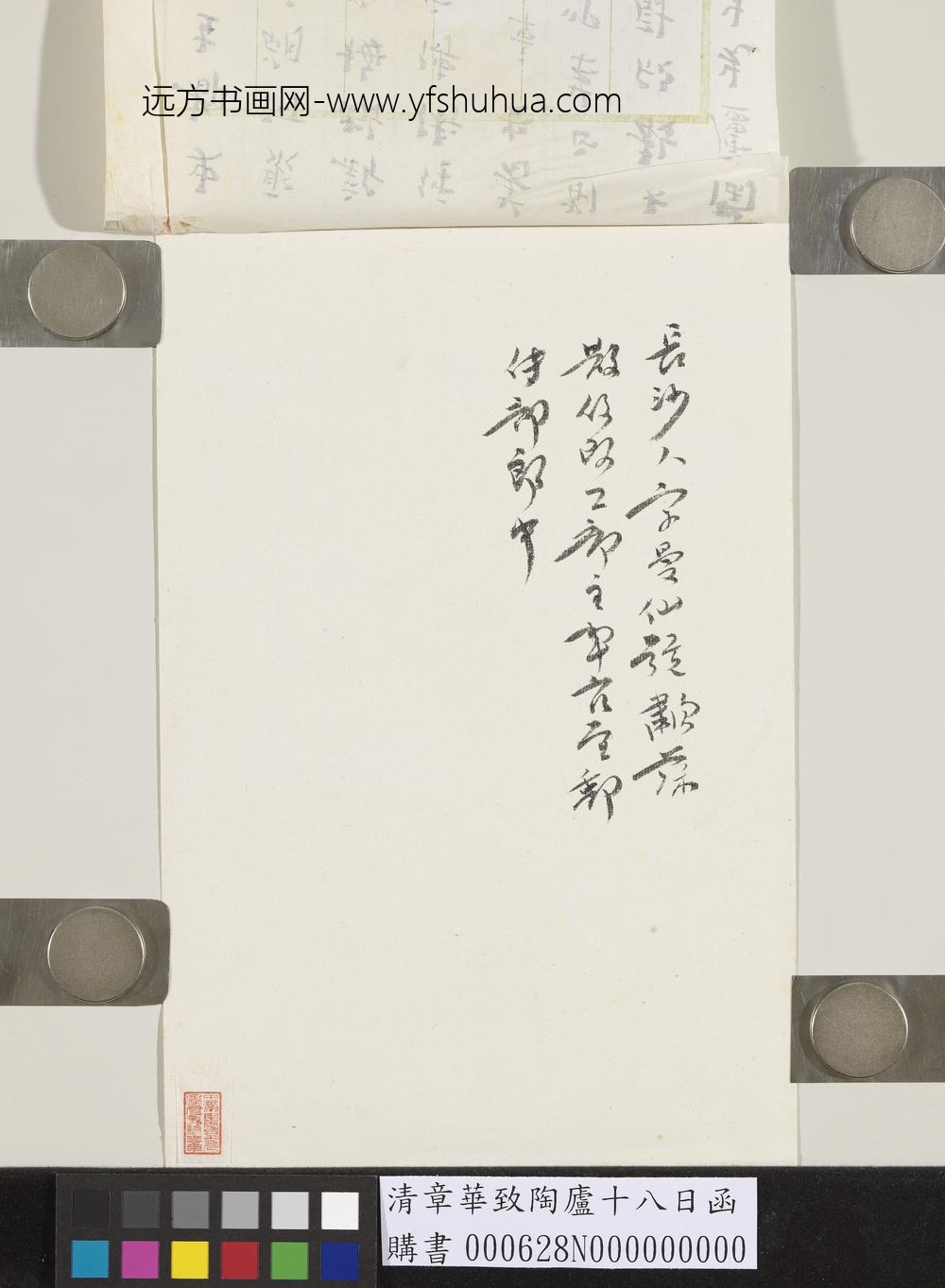 清章华致陶庐十八日函-